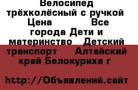 Велосипед трёхколёсный с ручкой › Цена ­ 1 500 - Все города Дети и материнство » Детский транспорт   . Алтайский край,Белокуриха г.